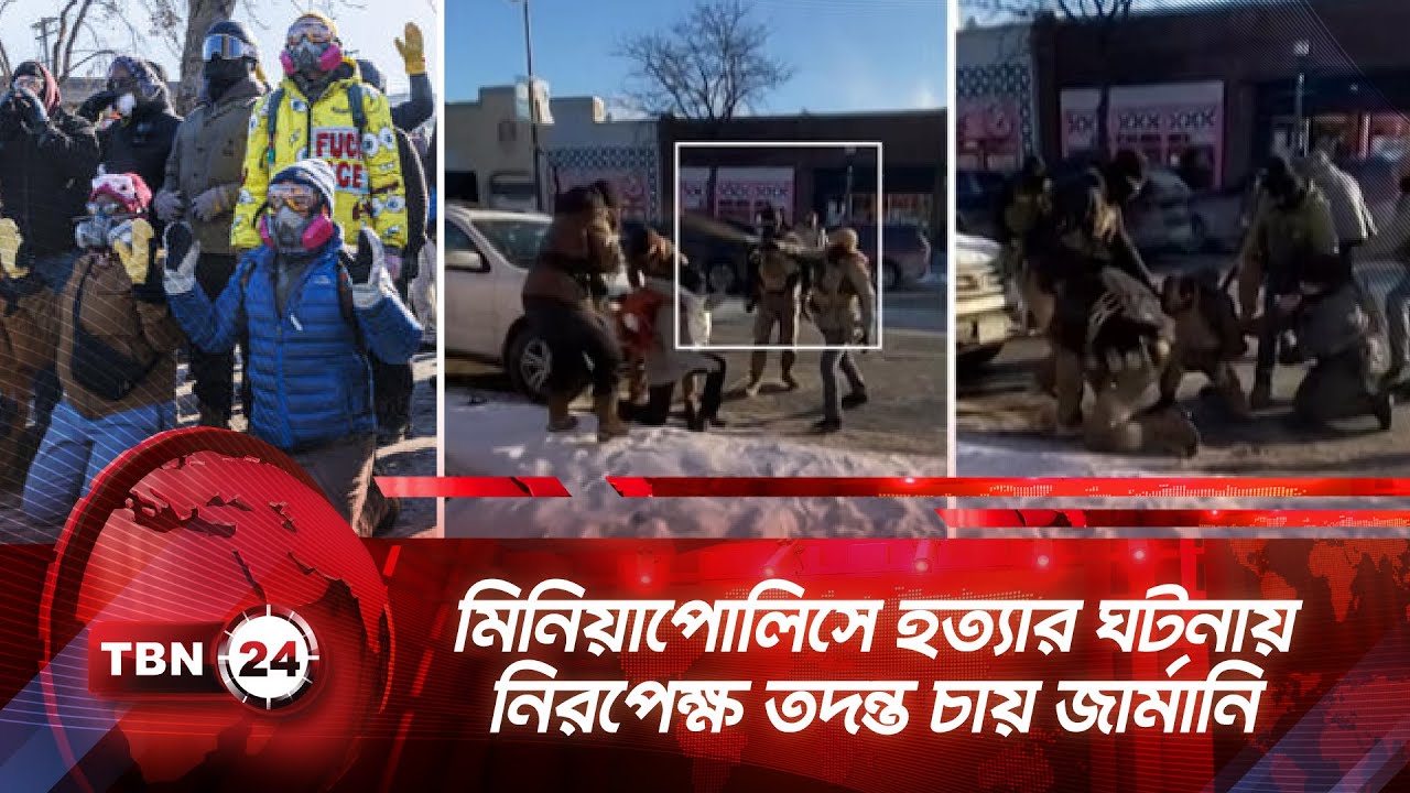 মিনিয়াপোলিসে হত্যার ঘটনায় নিরপেক্ষ তদন্ত চায় জার্মানি | TBN24 NEWS | North Sea Summit | Minneapolis