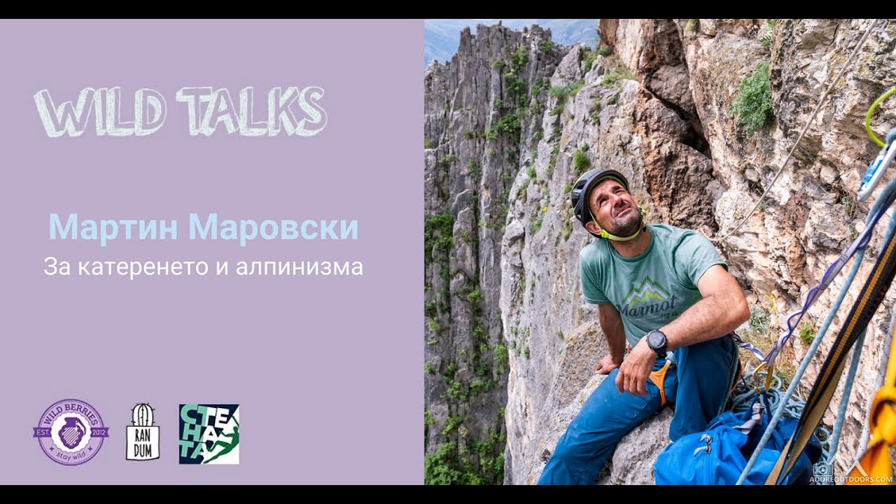 Wild Talks: Мартин Маровски за катеренето и алпинизма