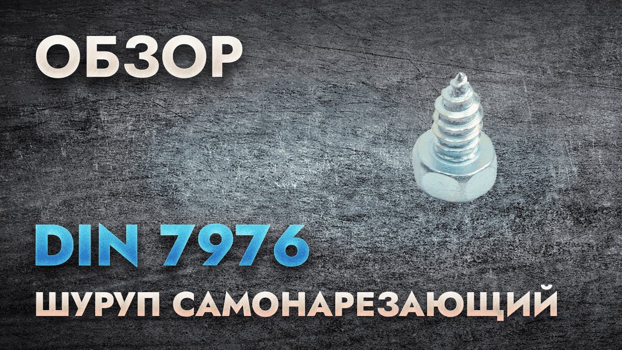 DIN 7976 Шуруп самонарезающий | Обзор