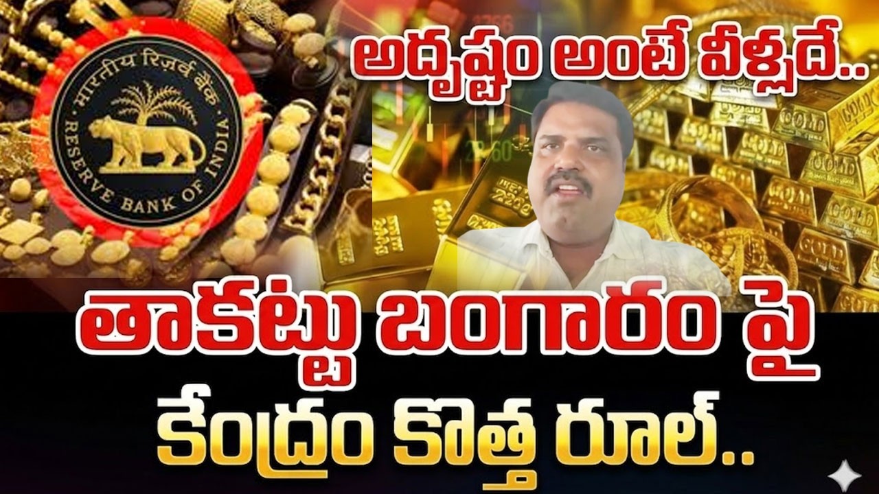 RBI New Rules on Gold Loans |గోల్డ్ లోన్స్&zwnj;పై RBI కొత్త రూల్స్ |Analyst Prashant About RBI Gold Loan