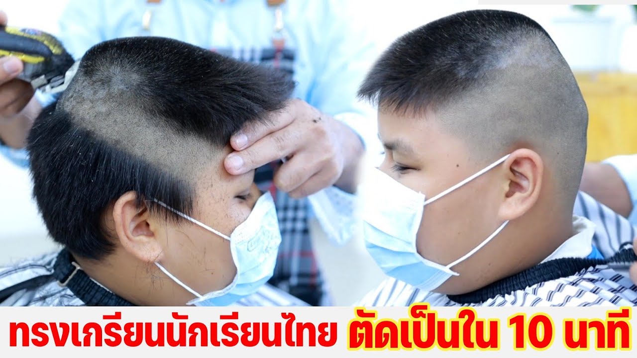 สอนตัดผมทรงนักเรียน