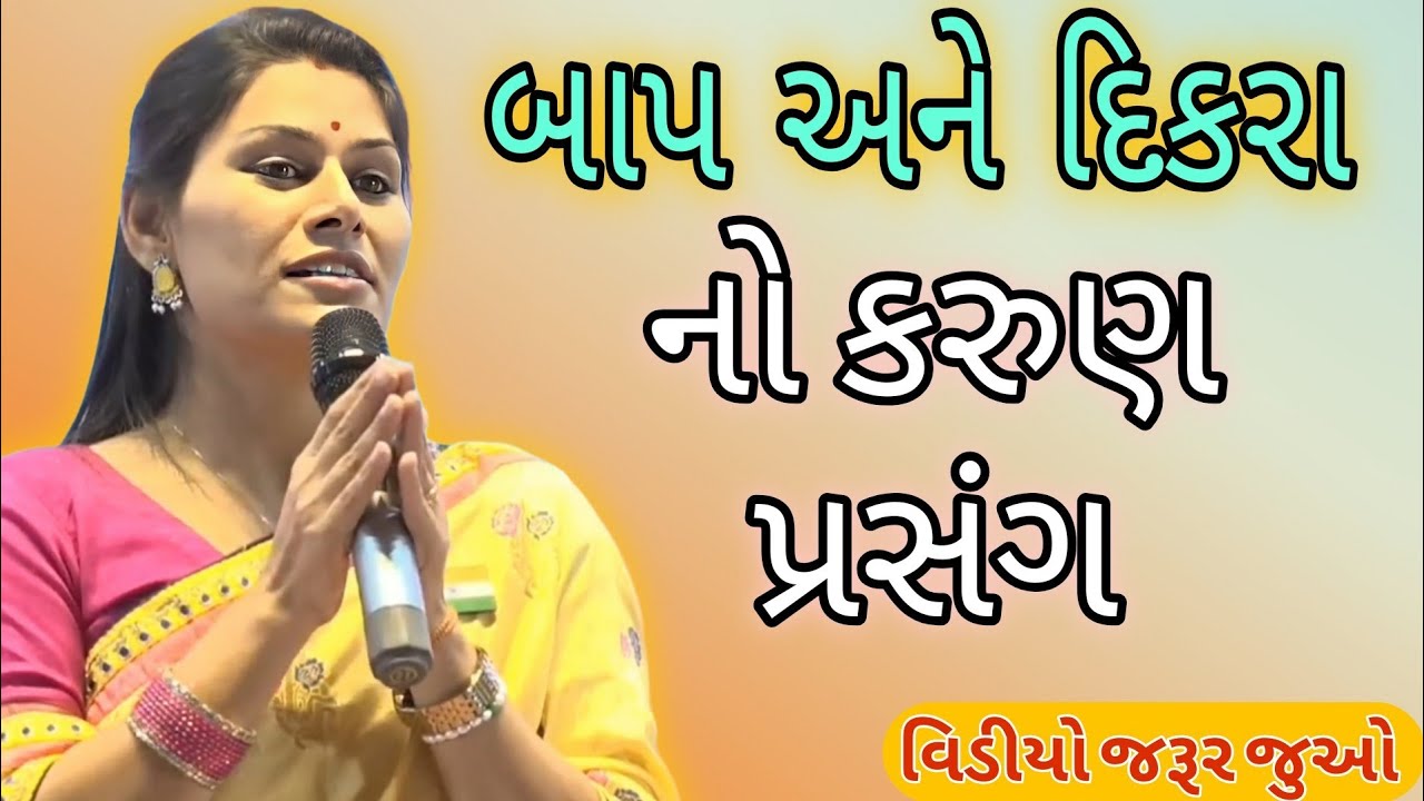 બાપ અને દિકરા નો કરુણ પ્રસંગ //Ankita Mulani Best Gujarat motivation//
