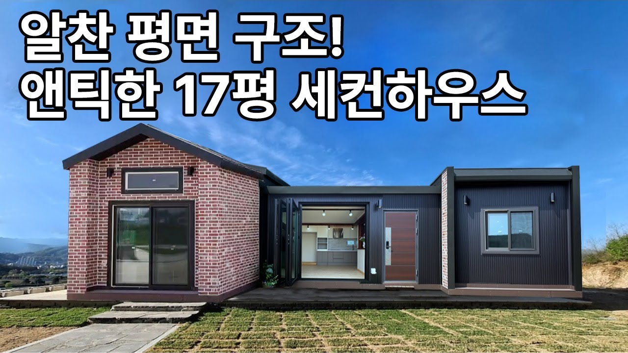 알찬 평면 구조! 앤틱한 17평 이동식주택 세컨하우스