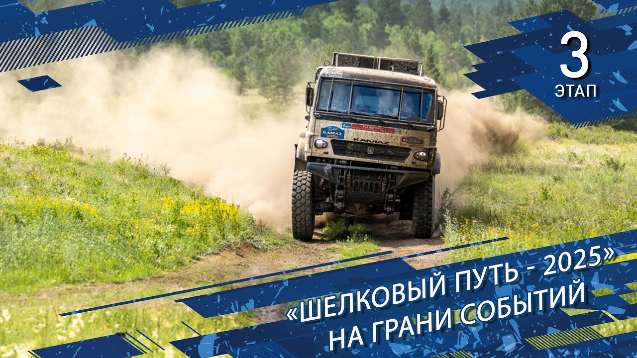 «Шелковый Путь-2025». На грани событий.