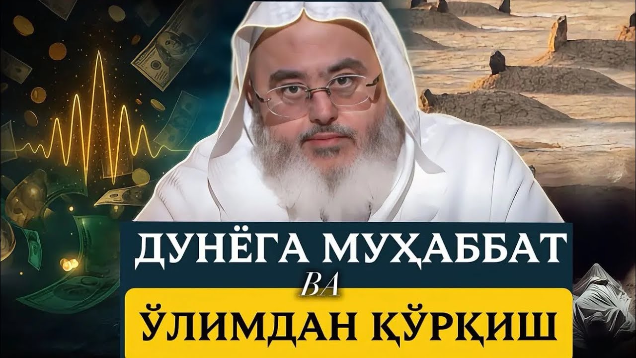 Дунёга муҳаббат ва ўлимдан қўрқиш| | Шайх Муҳаммад Солиҳ Мунажжид #maruzalar #ramazon2026 
