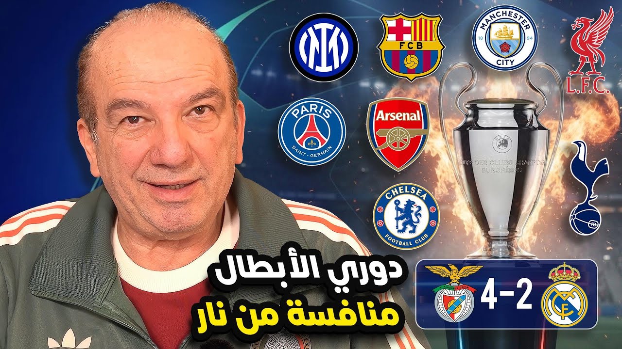 دوري الأبطال يعلن التمرد ⚔️🔥: الأسماء وحدها لا تكفي ❌