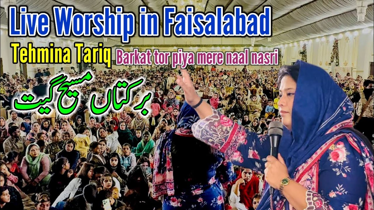 Tehmina tariq live worship in faisalabad | barkat tor piya mere naal nasri masihi geet | مسیح گیت