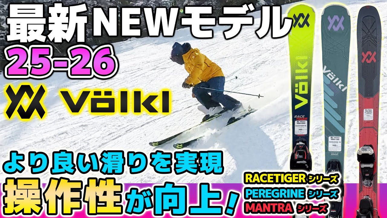 【25-26NEWモデル：フォルクル】人気のRACETIGER SL操作性が向上！メーカースタッフイチオシPEREGRINE 72にも注目！ 