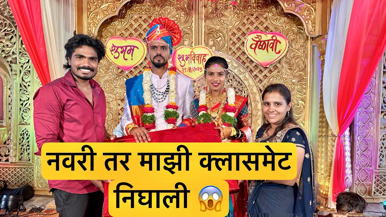 लग्नाला गेलो तर नवरी ओळखीचीच निघाली 😱 मग काय म्हणाला नवरदेव बघा #vlog