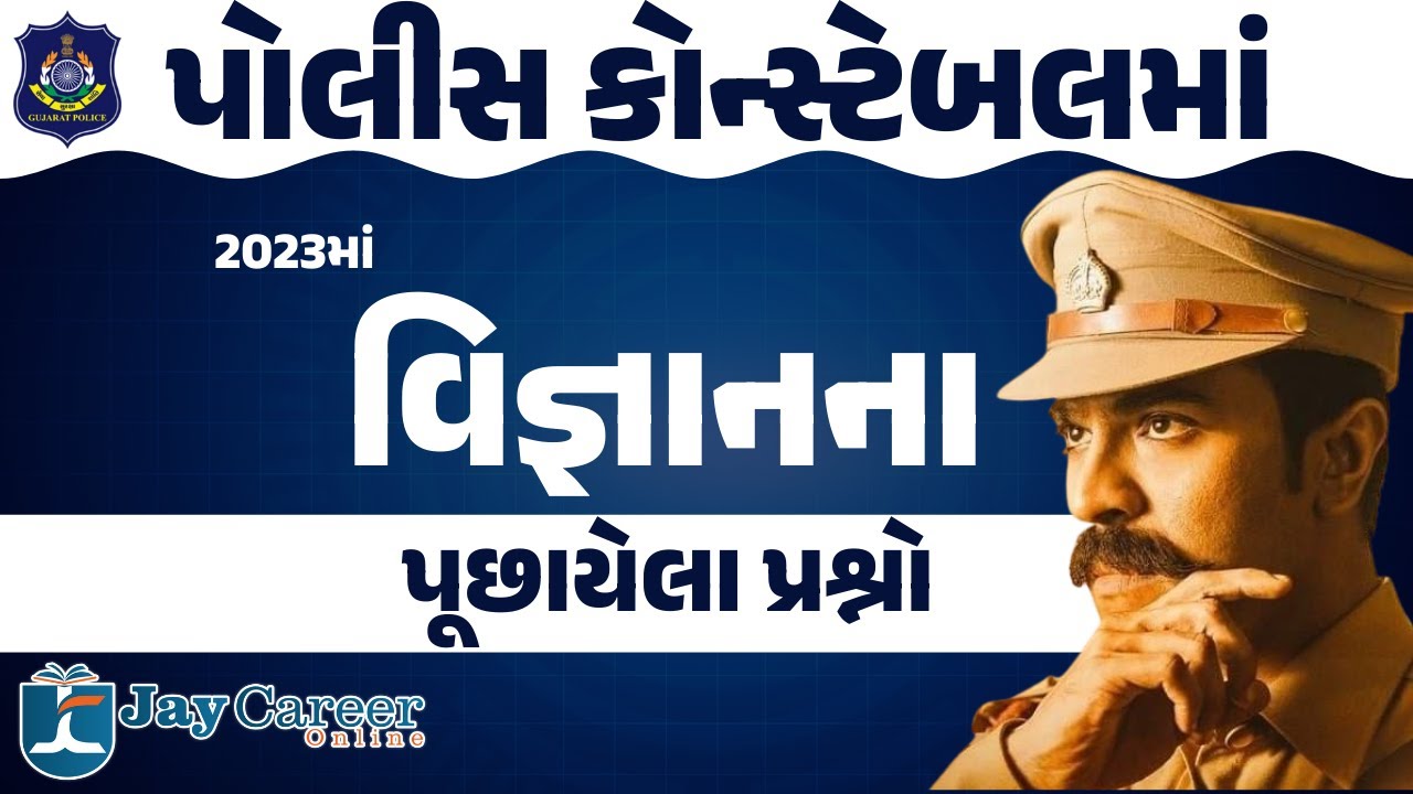 Police Constable 2023 Science & Technology PYQ | Explanation સાથે | Gujarat  || JAY CAREER ONLINE