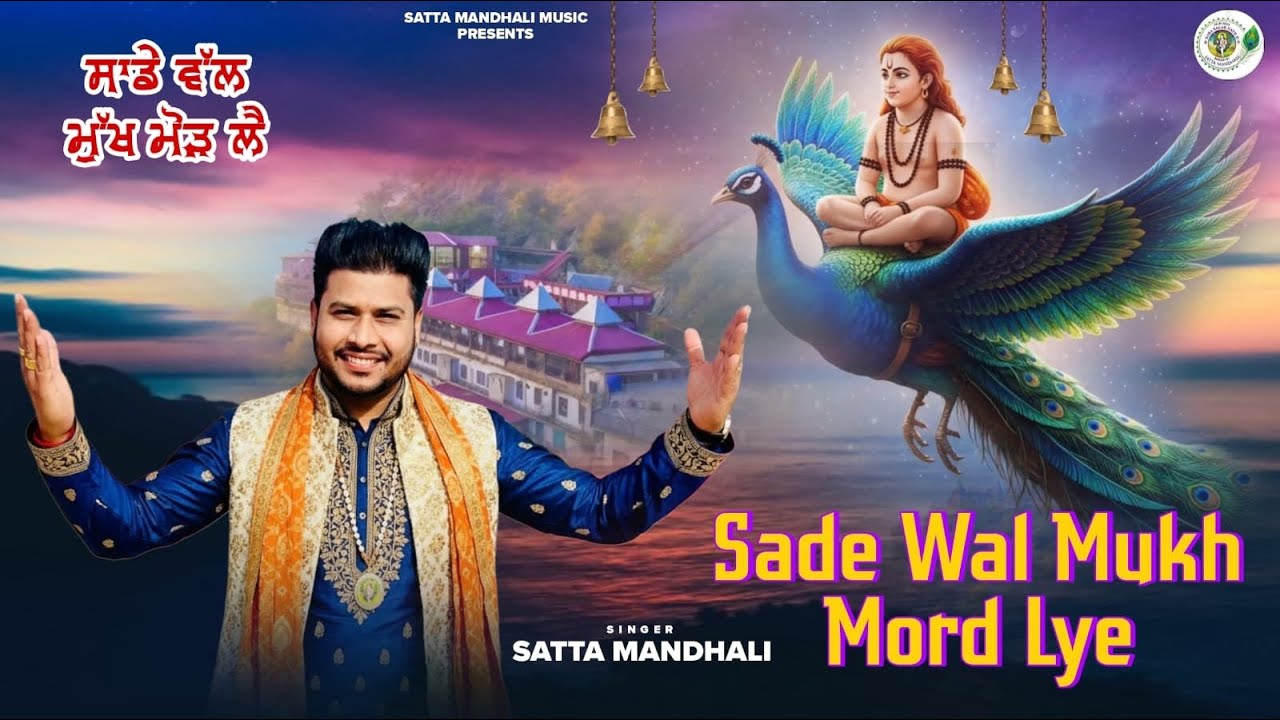 Sade Wal Mukh Mord Lye | Satta Mandhali | Baba BalakNath Ji Bhajan |