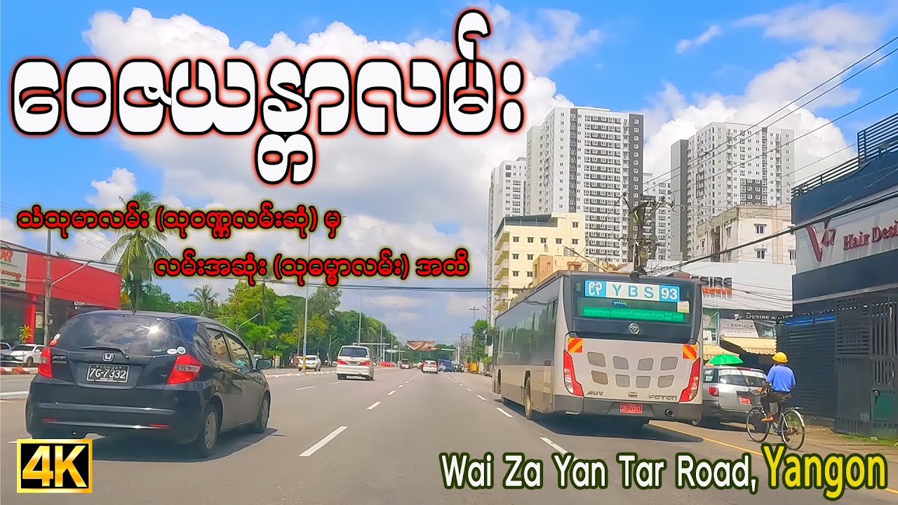 ဝေဇယန္တာလမ်း | Waizayantar Road | Driving around Yangon in 2024