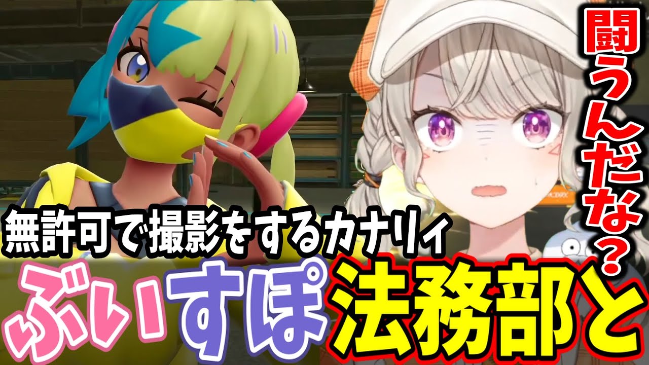【ポケモンZA】カナリィ戦で「法務部を盾」にする小森めとが面白すぎる【ぶいすぽ/切り抜き】