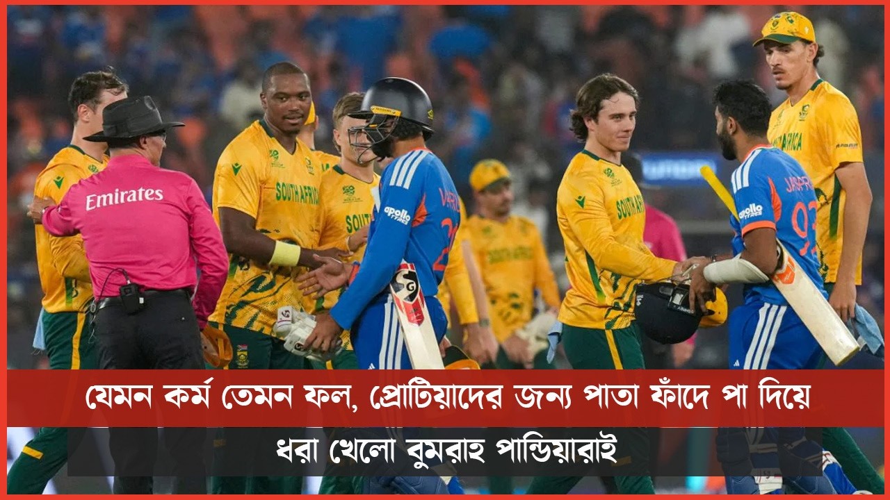 যেমন কর্ম তেমন ফল, প্রোটিয়াদের জন্য পাতা ফাঁদে পা দিয়ে ধরা খেলো বুমরাহ পান্ডিয়ারাই