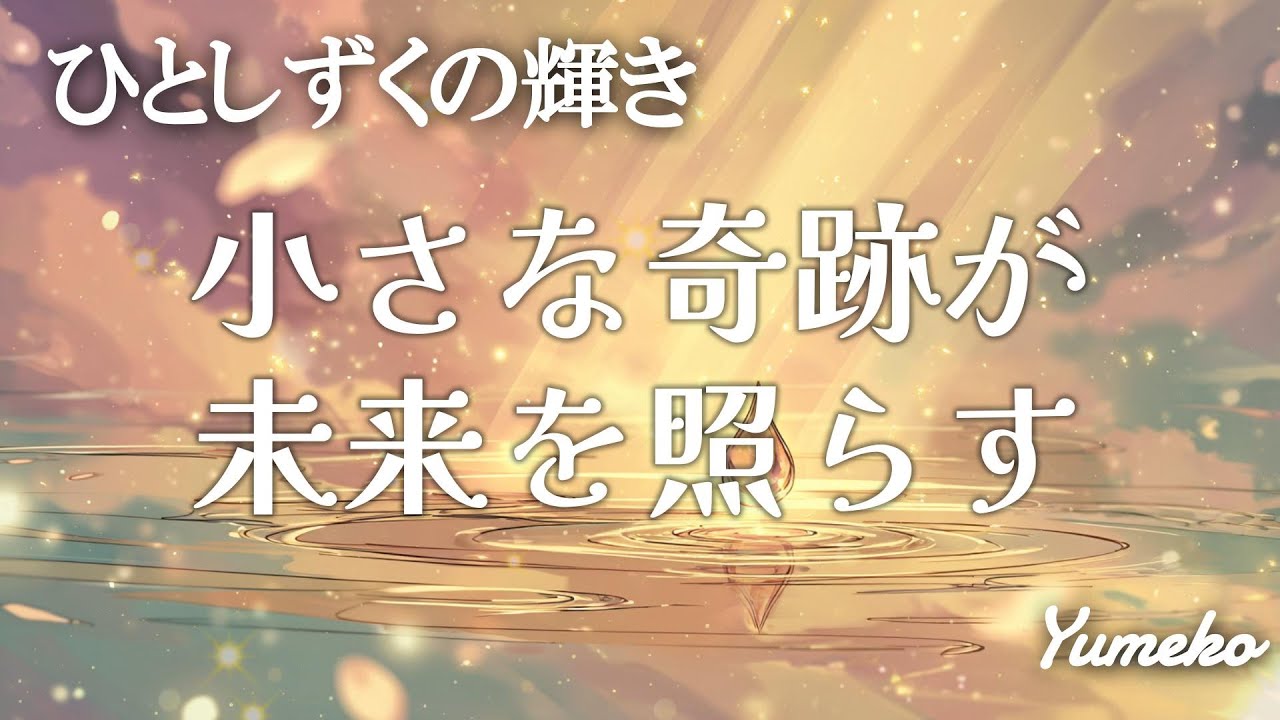ひとしずくの輝き | 小さな奇跡が、未来を照らす