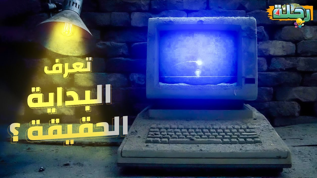 البداية الحقيقية || احداث حذفها التاريخ