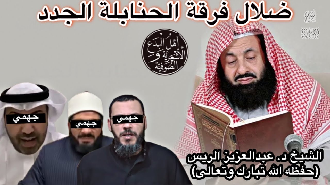 الحنابلة الجدد تحت المجهر | الشيخ د. عبدالعزيز الريس | مكافح الأشعرية