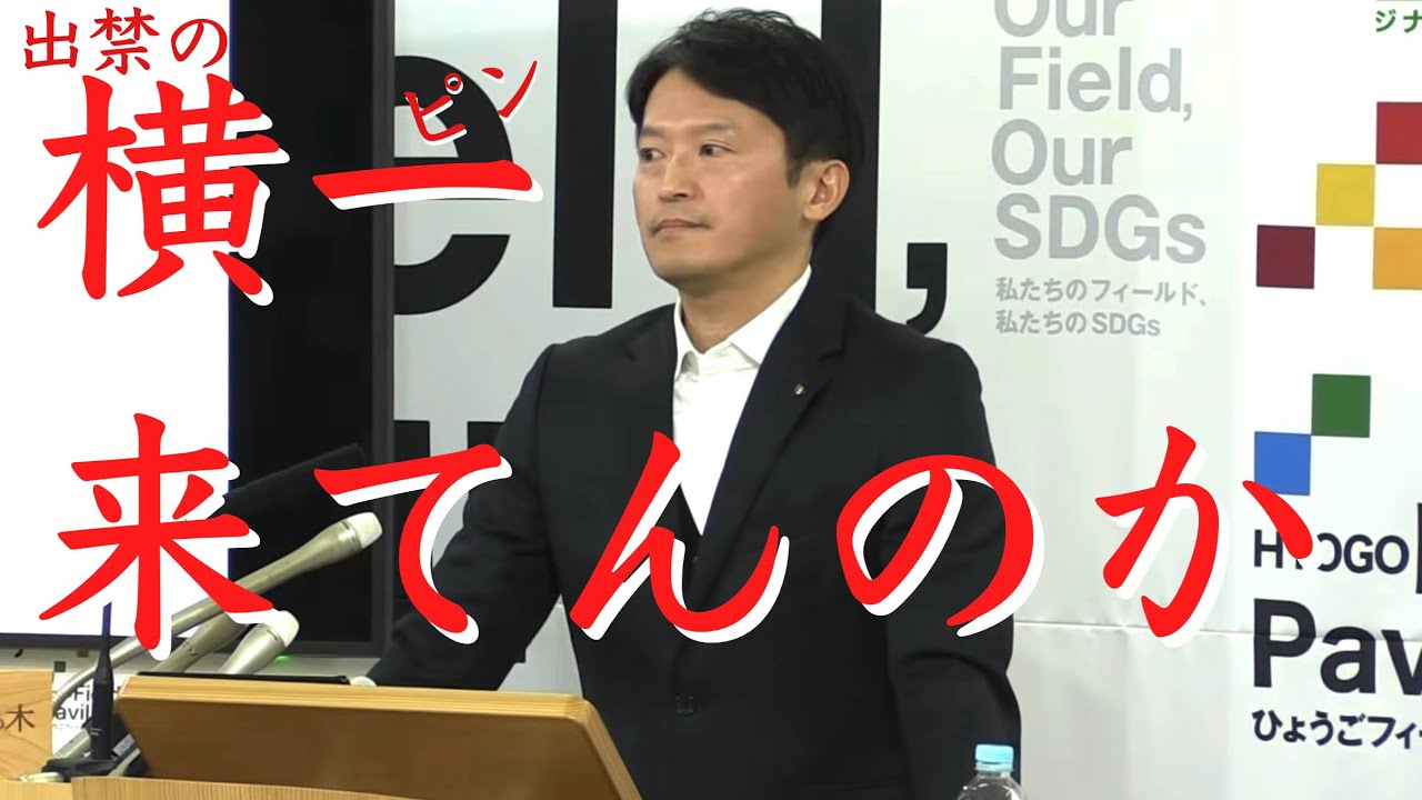 兵庫県 斎藤元彦知事定例会見 (横田一, 選挙ちだい, 松本創, 菅野完） 2026/3/18