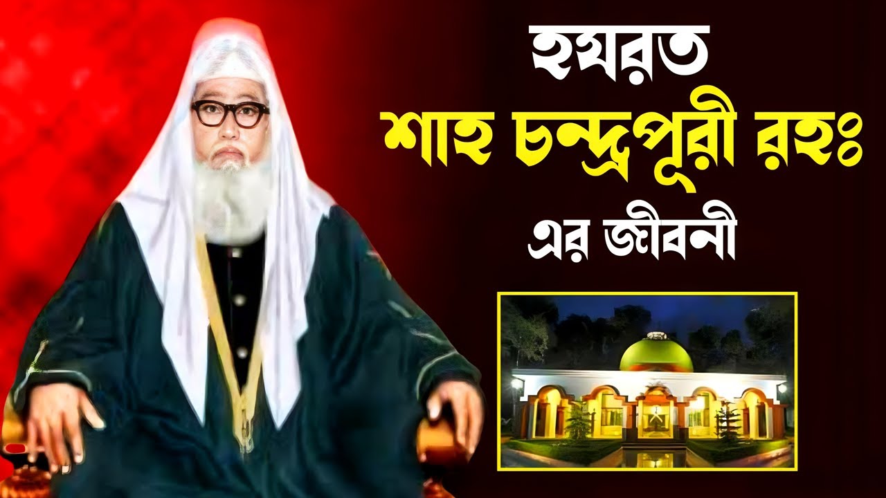 হযরত শাহ চন্দ্রপূরী রহঃ এর জীবনী | চন্দ্রপাড়া দরবার শরীফ