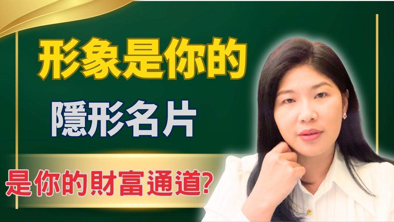 形象是職場的隱形名片，也是你的財富通道，卡爾．榮格說:你必須對自己的外在形象上癮！【維納斯美學筆記】