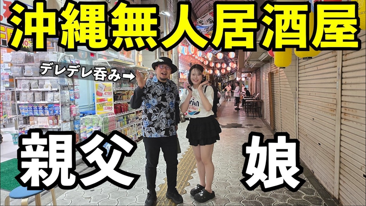 娘と沖縄無人居酒屋呑み#1人飲み #沖縄  #無人居酒屋