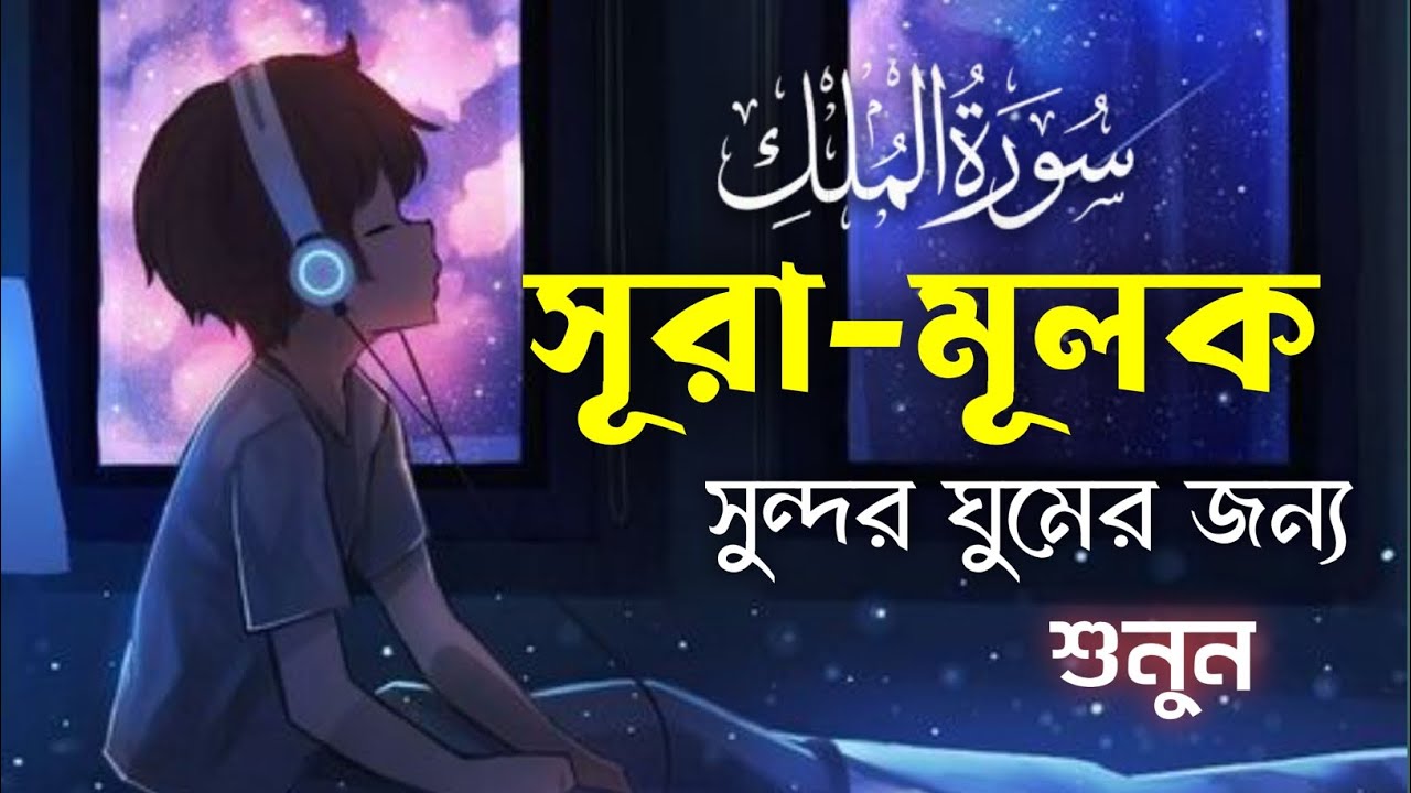 সবচেয়ে সেরা কণ্ঠে সূরা মুলক||🎧