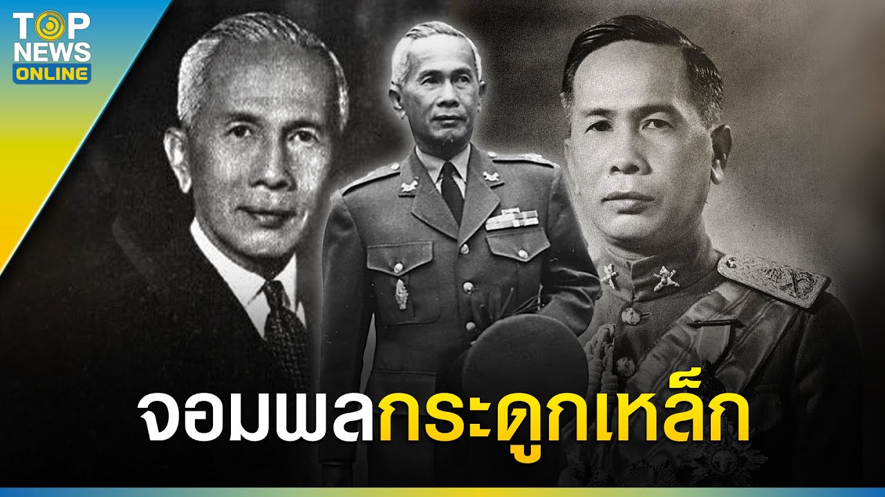 ‘จอมพล ป. พิบูลสงคราม’ กับที่มาของฉายา ‘จอมพลกระดูกเหล็ก’  | EVERGREEN