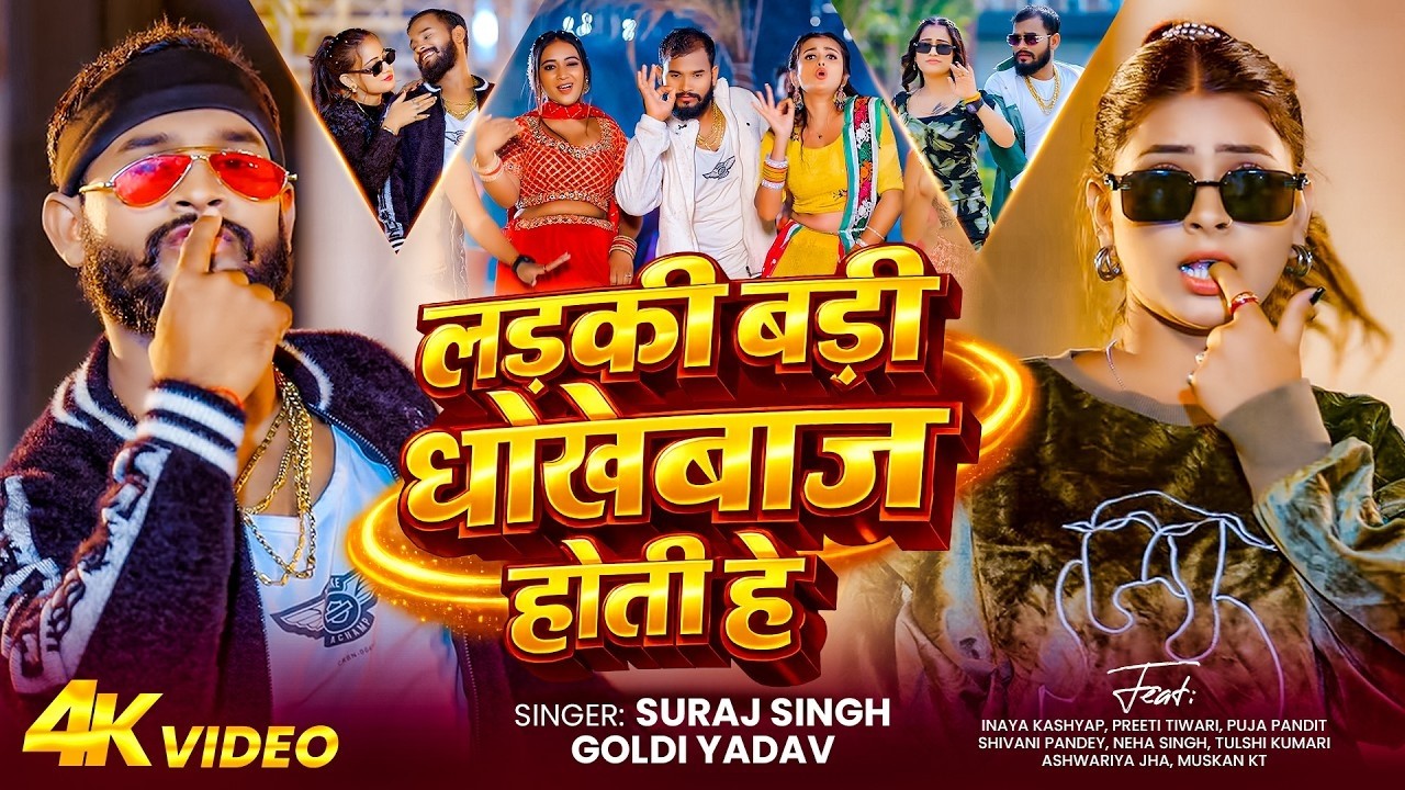 Live - #Suraj Singh - #Goldi Yadav - लड़की बड़ी धोखेबाज होती हे - Ladki Badi Dhokhebaj Hoti He