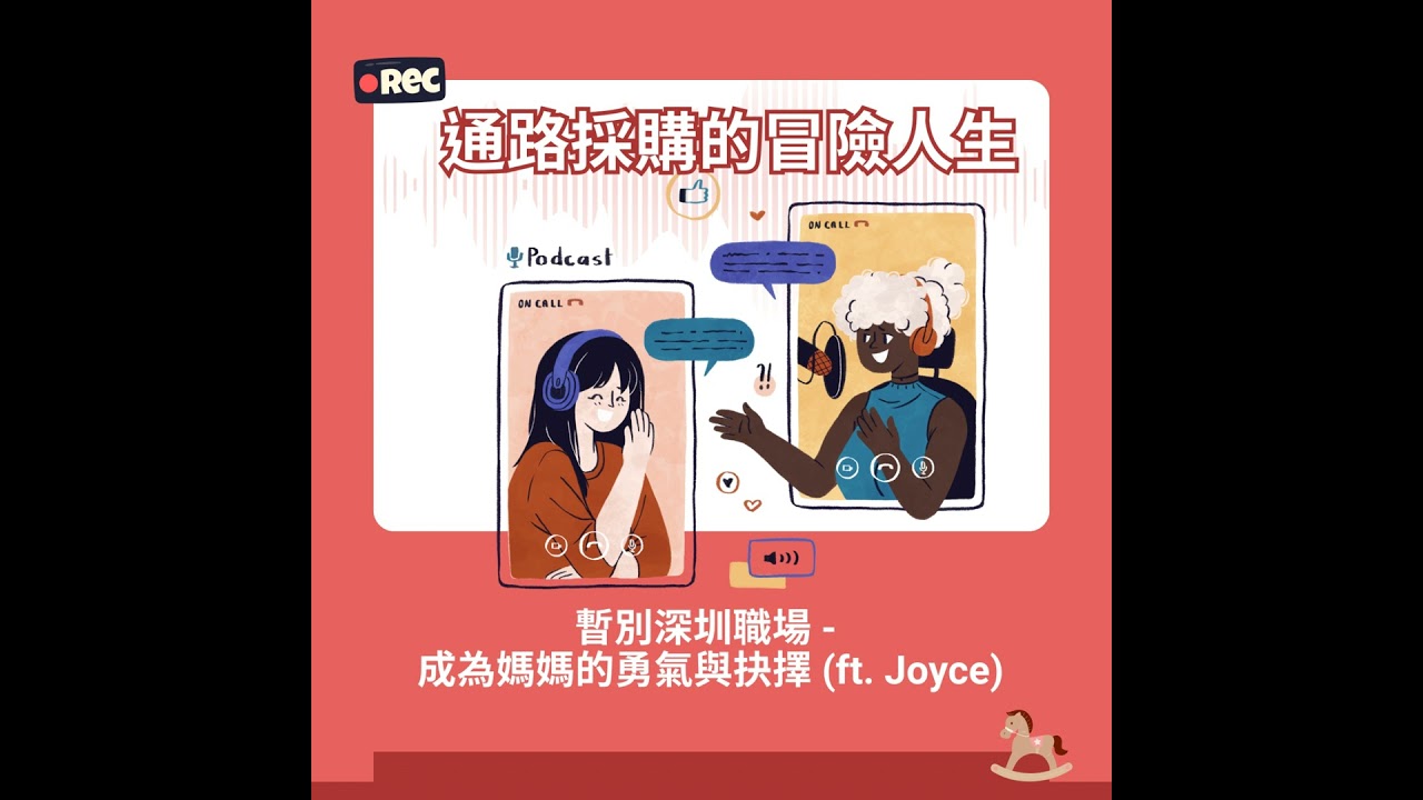 #15 暫別深圳職場 - 成為媽媽的勇氣與抉擇 (ft. Joyce)