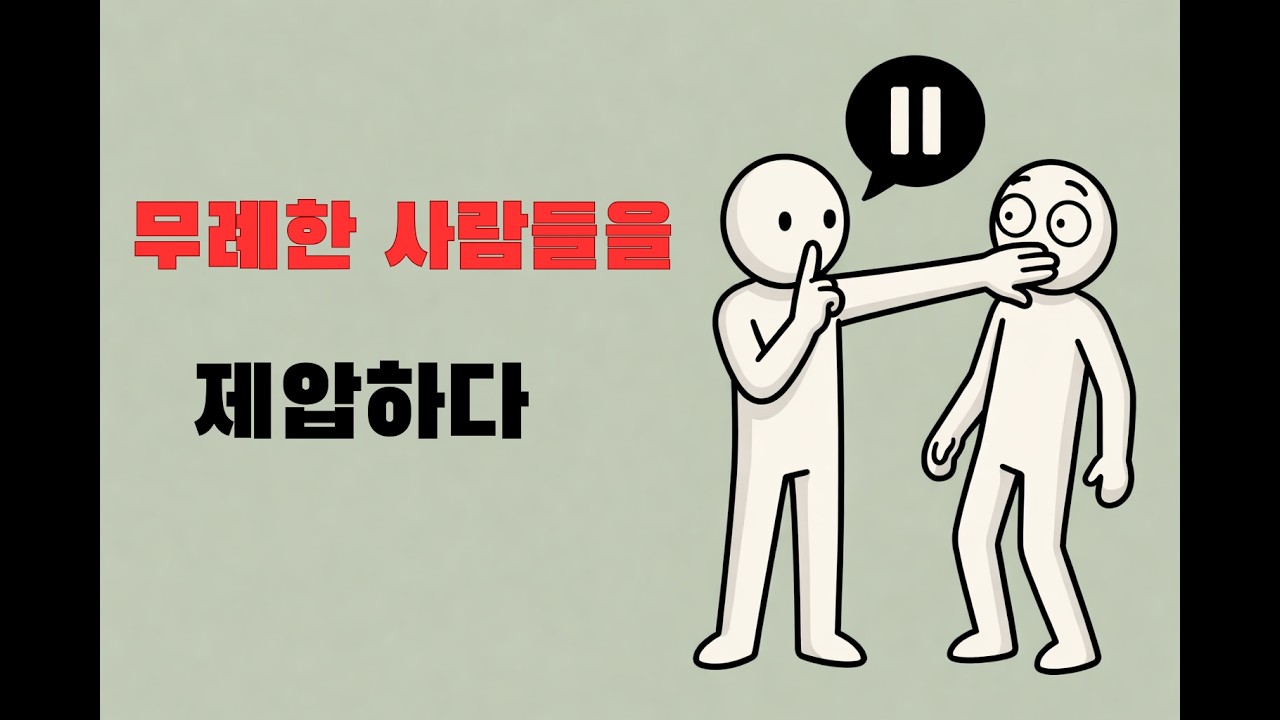 무례한 사람들을 즉시 제압하는 방법