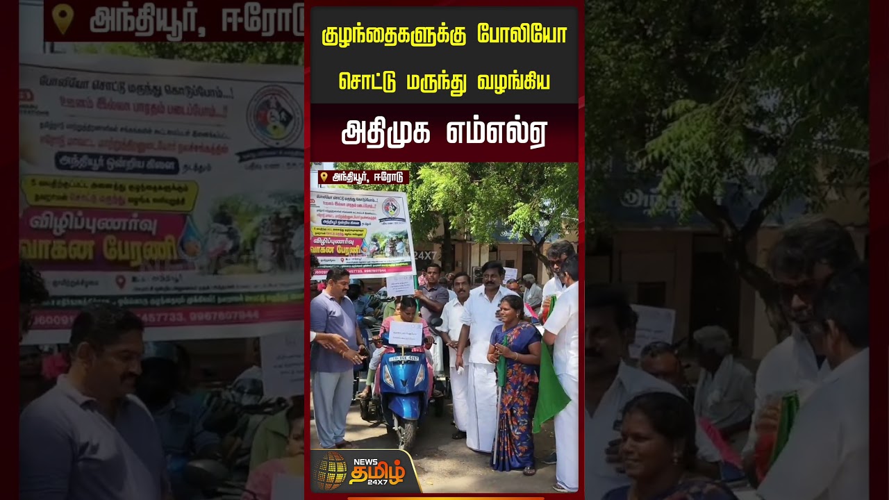 Erode | Polio Drops | குழந்தைகளுக்கு போலியோ சொட்டு மருந்து வழங்கிய அதிமுக MLA