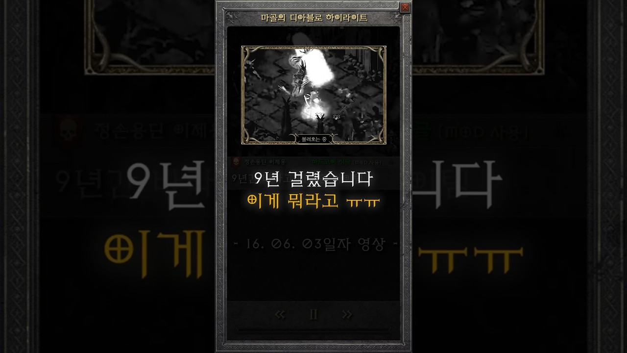 9년 만의 재회, 무형 카두세우스 마지막 서사의 완성 [정손용딘 이제용] #diablo