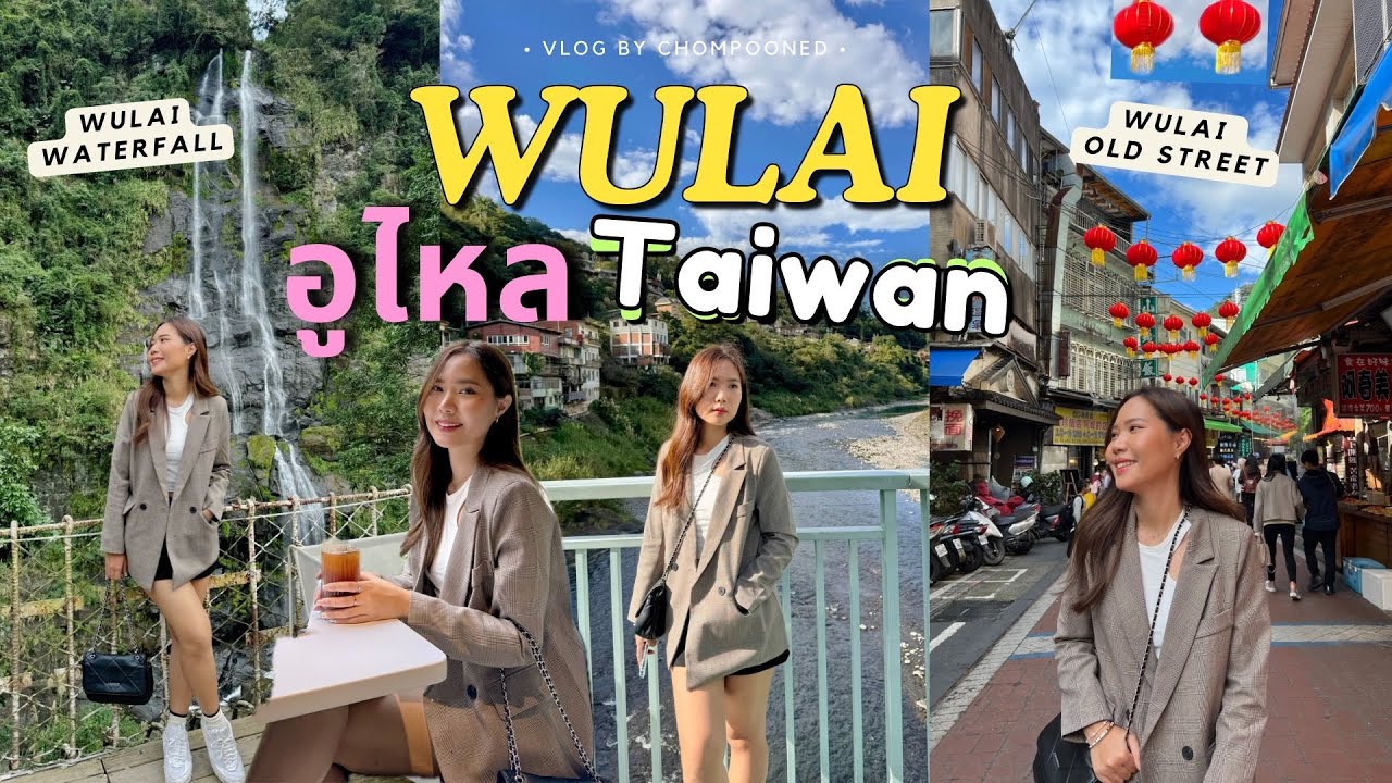 อูไหล (Wulai) ไต้หวัน 🇹🇼 การเดินทาง พาชมบรรยากาศ ธรรมชาติสวยๆ คาเฟ่บนภูเขา🌿 #wulai #taiwan #ไต้หวัน