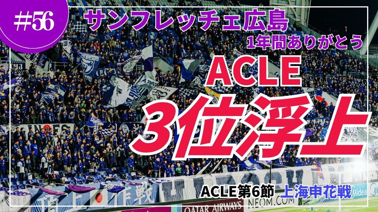 スキッベ体制を勝利で締めくくる！より強い広島へ！2026シーズンに夢の続きを！！ACLE 第6節 サンフレッチェ広島vs上海申花 @広島サッカースタジアム 2025.12.10
