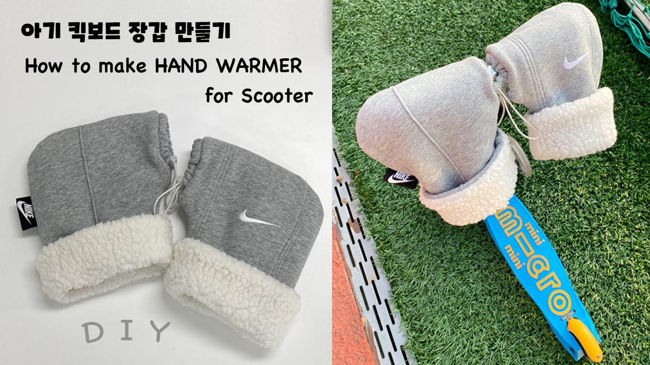 나이키 바지로 아기 킥보드 장갑 만들기 / 미싱으로 업사이클링 핸드워머 만들기(How to make a baby hand warmer for scooter)