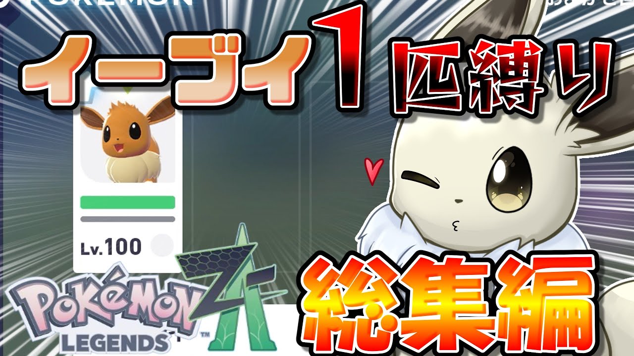 イーブイ１匹縛りでポケモンZAクリアを目指す！　総集編【ポケモンレジェンズZA】【ゆっくり実況】