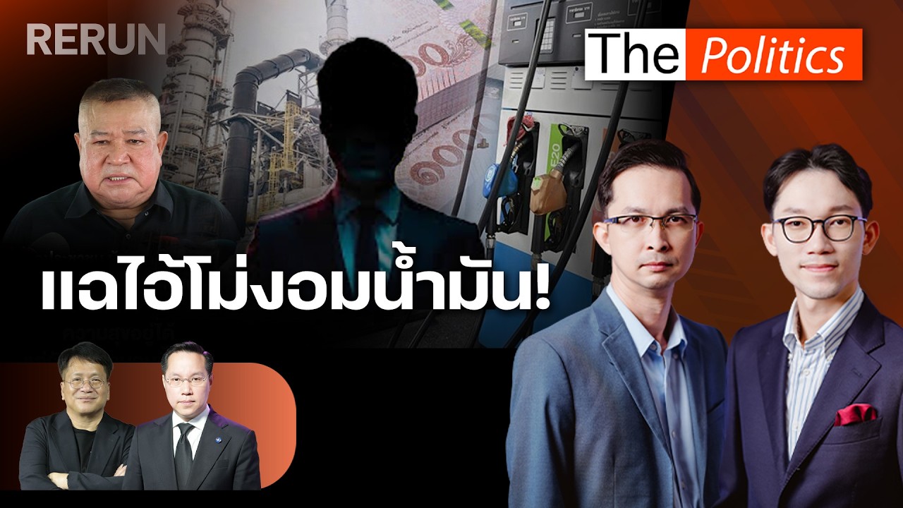 (RERUN) The Politics 18 มี.ค. 69 I แฉไอ้โม่ง อมน้ำมัน! สนทนา เดชรัต X อรรถวิชช์ : Matichon TV