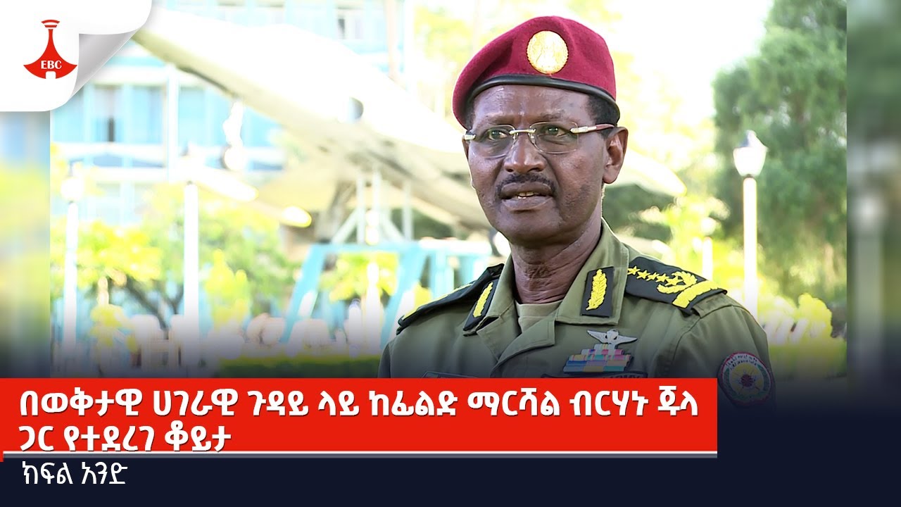 በወቅታዊ ሀገራዊ ጉዳይ ላይ ከፊልድ ማርሻል ብርሃኑ ጁላ ጋር የተደረገ ቆይታ-ክፍል አንድ Etv | Ethiopia | News