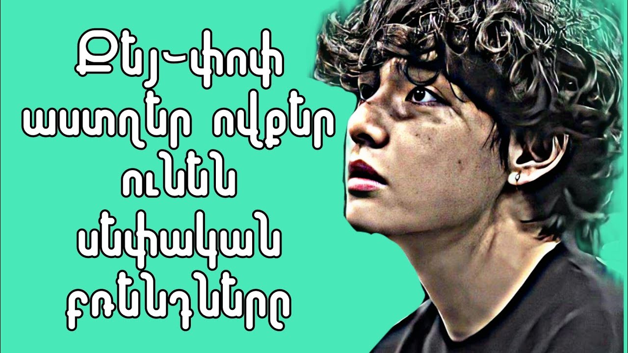 ֊||Քեյ֊փոփ աստղեր ովքեր ունեն սեփական բռենդները||