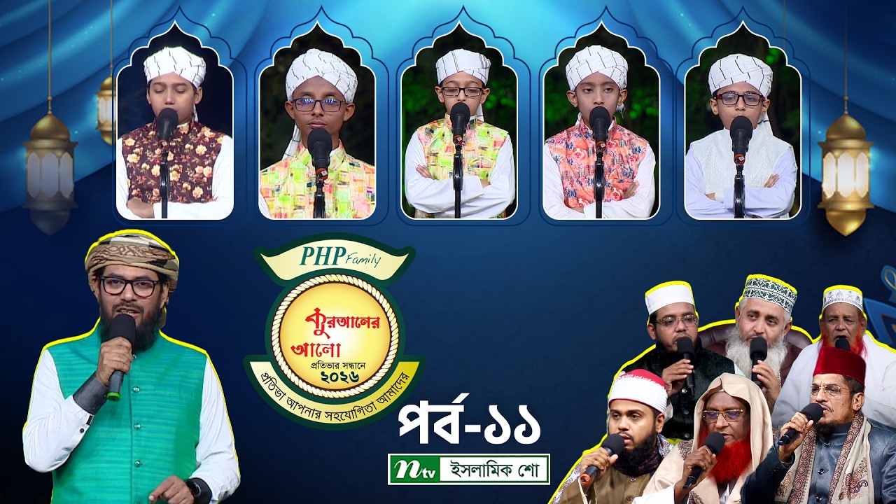 পিএইচপি কুরআনের আলো ২০২৬ | EP 11 | PHP Quraner Alo 2026 | NTV Islamic Competition Program