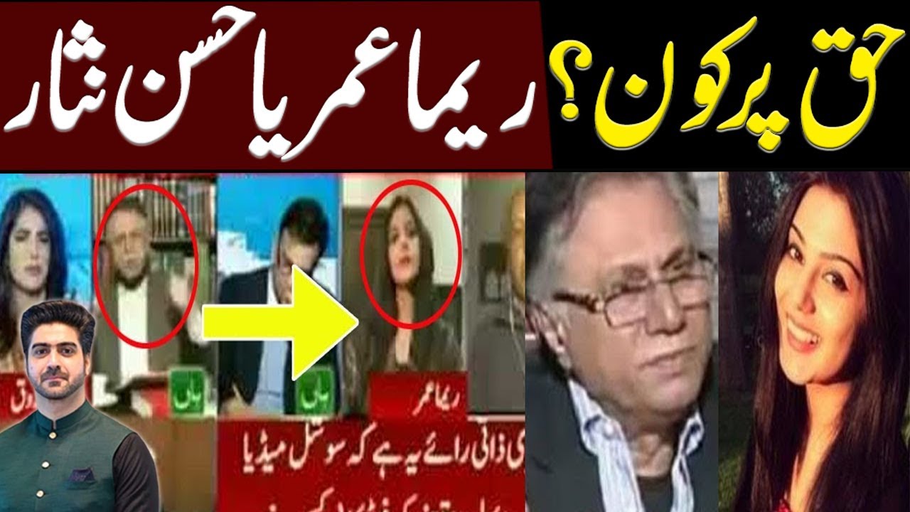 Hassan Nisar vs Reema Omer | Details by Syed Ali Haider