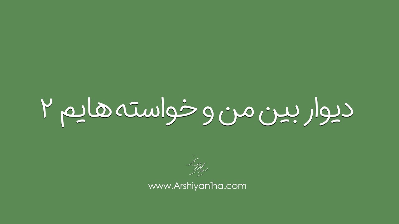 Seyed Mohammad Arshianfar | سیدمحمد عرشیانفر | دیوار بین من و خواسته‌هایم 2