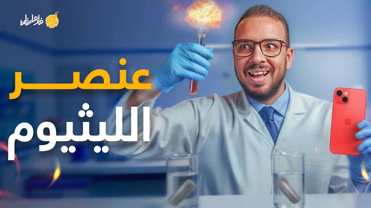فارماستان - المعدن اللي هيسيطر على حياتك | الليثيوم