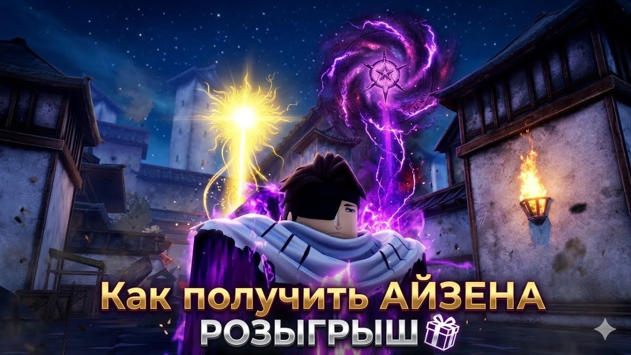 Как получить АЙЗЕНА в Anime Vanguards