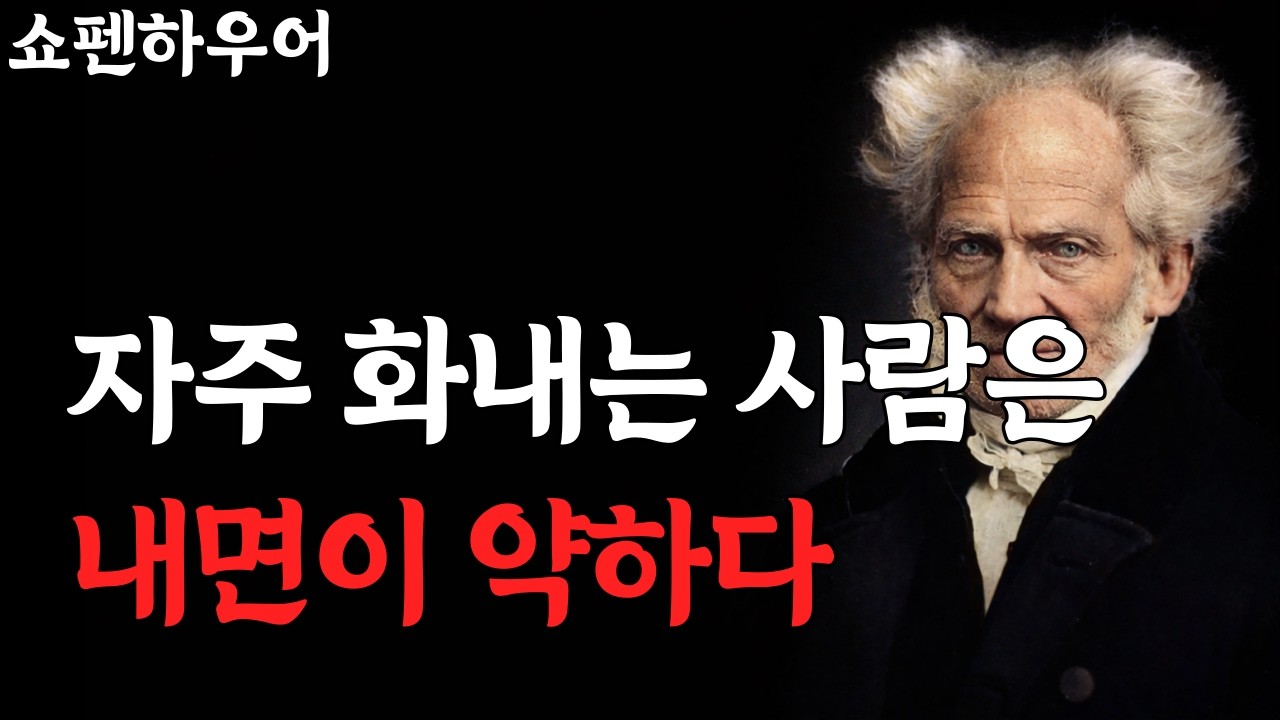 화를 참지 못하는 사람은 내면이 약한 사람입니다 | 쇼펜하우어 | 깊은 마음 통찰｜인간관계｜자존감｜멘탈관리｜마인드셋｜오디오북