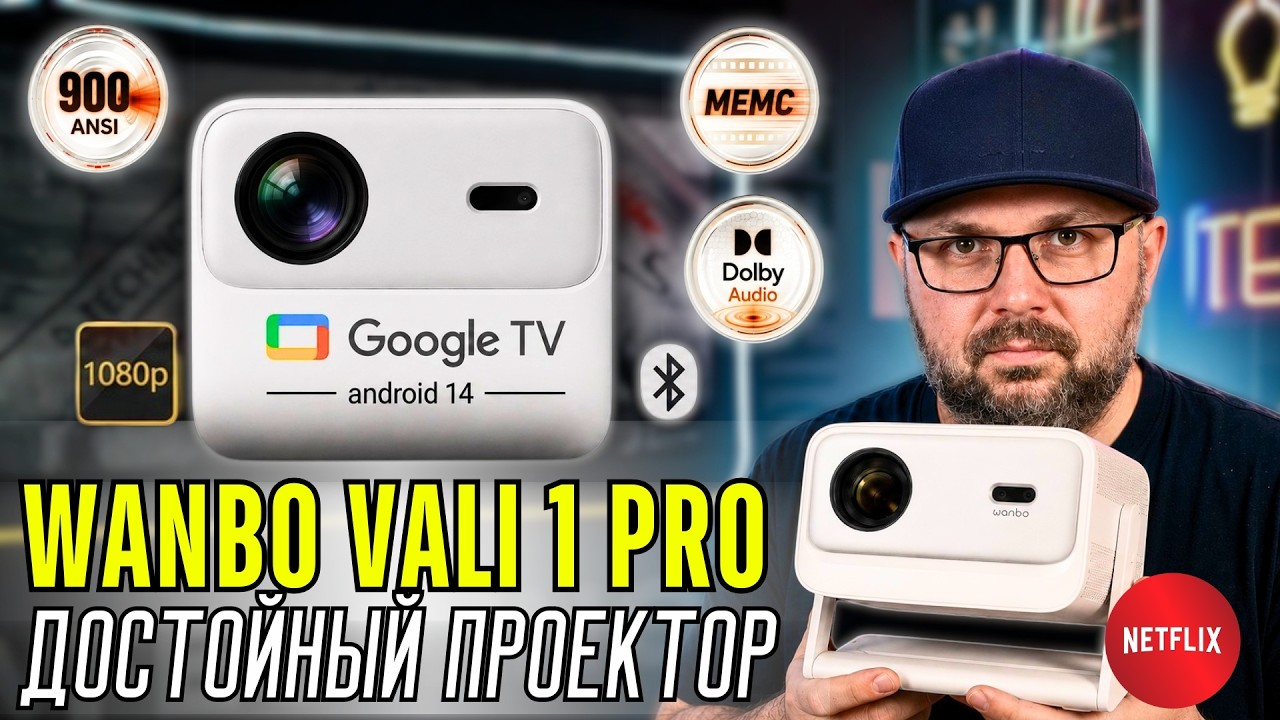 ДОСТОЙНЫЙ ПРОЕКТОР WANBO VALI 1 PRO. НАСТОЯЩИЕ 900 ANSI, NETFLIX HDR И MEMC