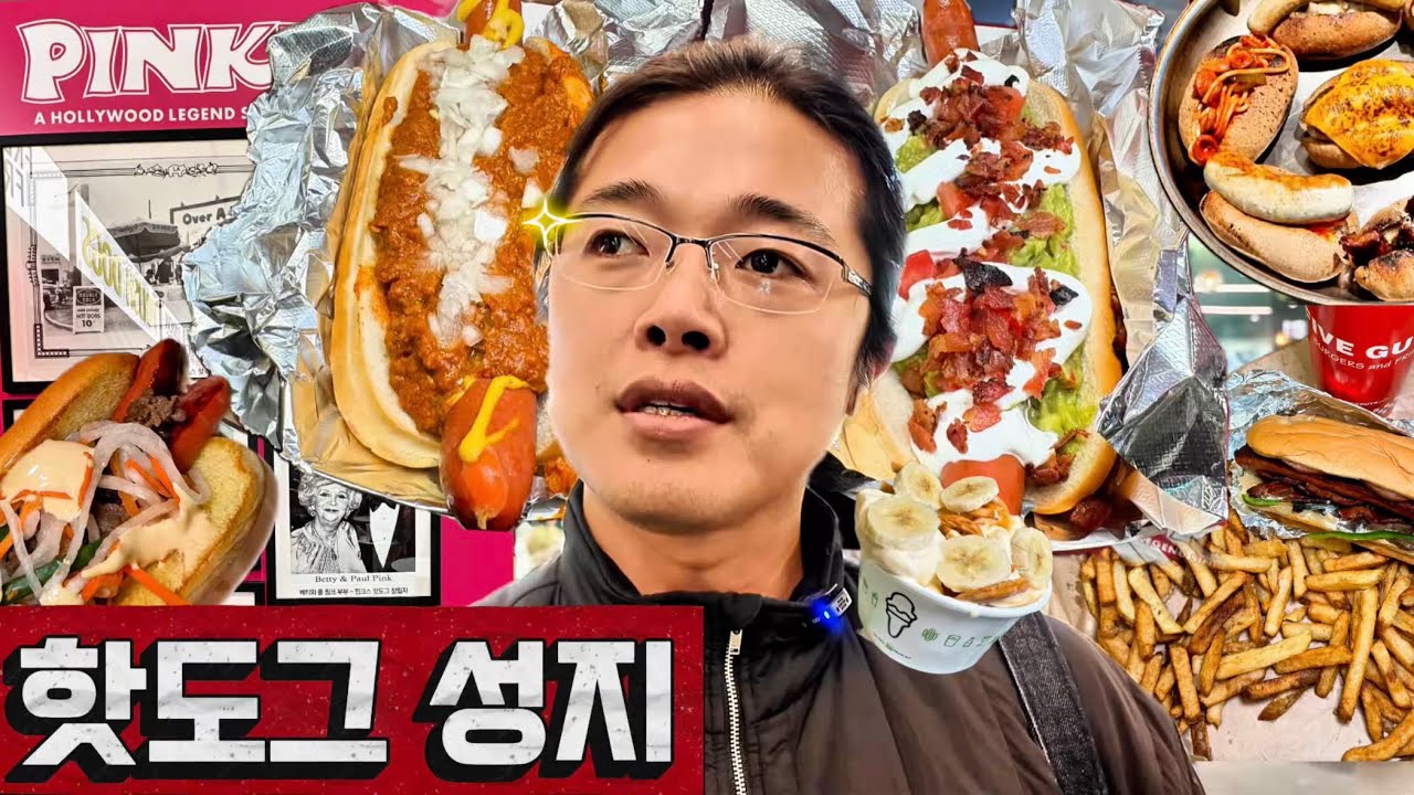 핑크스핫도그와 대한민국 핫도그 성지 여의도?