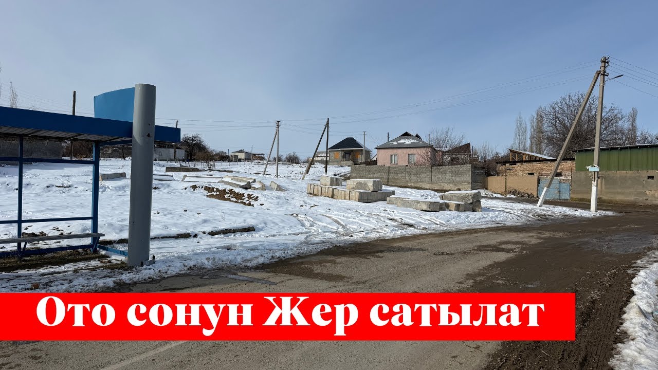 Ошто 1 миллион 500 мин сомго 6 сотых Жер сатылат. Алган адам утат ✅✅