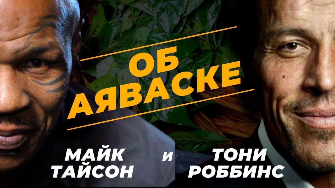 Майк Тайсон и Тони Роббинс - Психоделический опыт| Интервью Тони Роббинса и Майк Тайсона.
