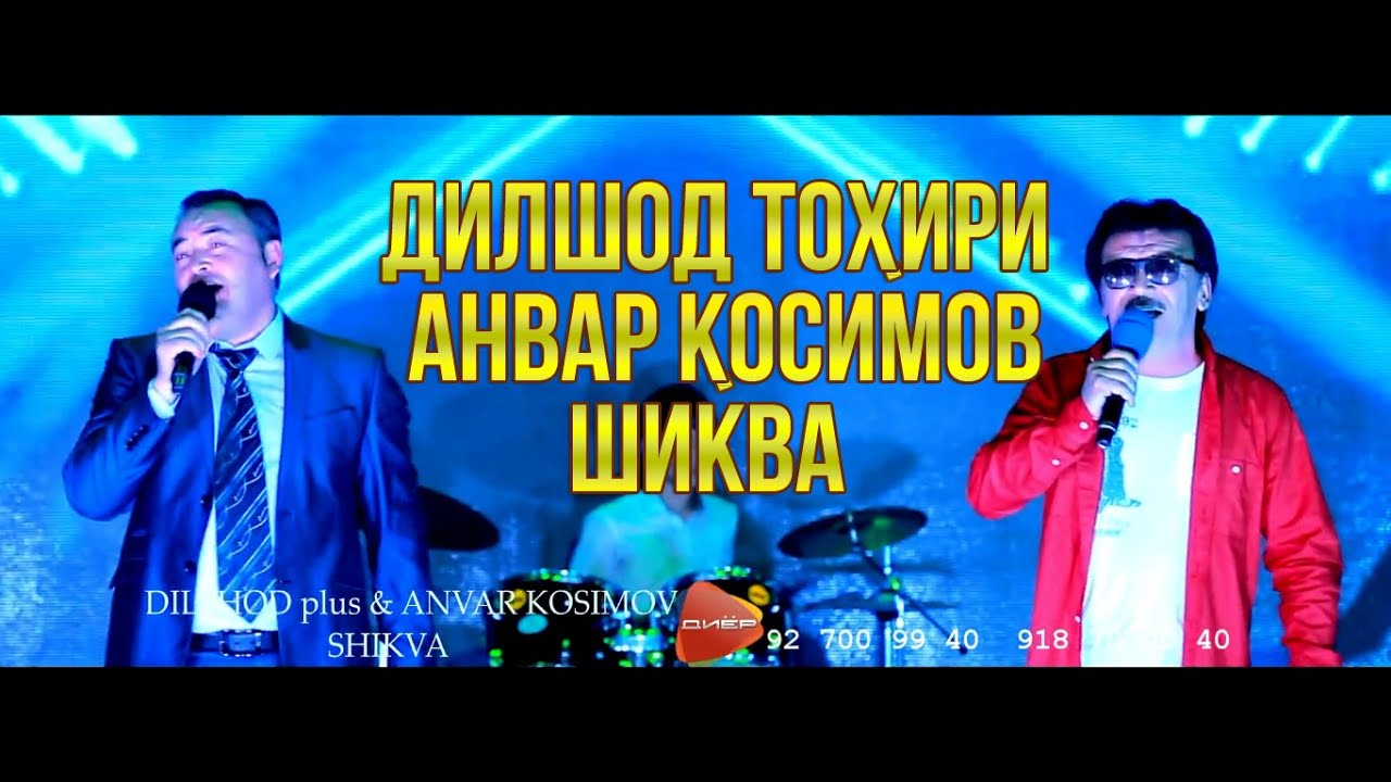 Дилшод Тохири ва Анвар Косимов - Шиква (Аз шоу консерти Дилшод Тохири)